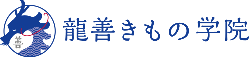 龍善きもの学院
